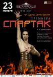 Спартак