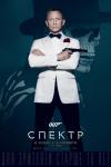 007: Спектр