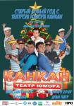 Старый новый год с театром юмора Кан-Кан (2018)