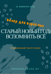Старый Новый год. Вспомнить всё