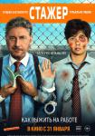 Стажёр (2018)