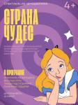 Страна чудес (театр кукол)