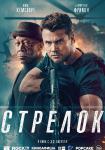 Стрелок