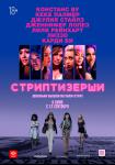 Стриптизёрши
