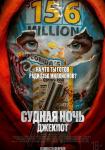 Судная ночь. Джекпот