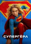 Супергёрл