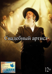 Свадебный артист