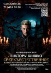 Иллюзионное шоу Виктора Шишко «Сверхъестественное»