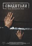 Свидетели