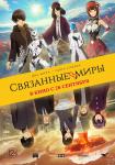 Связанные миры
