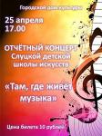 Отчётный концерт Слуцкой детской школы искусств «Там, где живёт музыка»