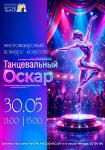 «Танцевальный Оскар». Многожанровый конкурс искусств