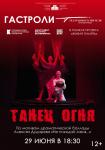 Танец огня