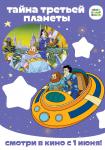 Тайна третьей планеты