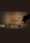Тайна женщины. История с продолжением