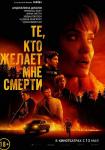 Те, кто желает мне смерти