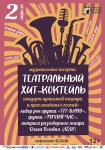 Театральный хит-коктейль