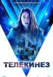 Телекинез (2021)