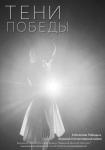 Тени Победы