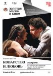 TheatreHD: Золотая маска: Коварство и любовь