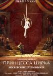 TheatreHD: Принцесса цирка