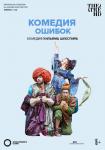 TheatreHD: Комедия ошибок