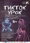 Тик-ток урок