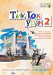 ТИК-ТОК УРОК 2