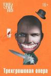 TheatreHD: Трехгрошовая опера