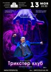 Трикстер клуб