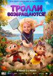 Тролли возвращаются!