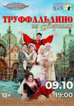 Труффальдино из Бергамо (2026)
