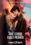 Твоё сердце будет разбито