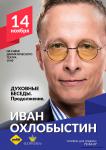 Иван Охлобыстин - ДУХОВНЫЕ БЕСЕДЫ. ПРОДОЛЖЕНИЕ