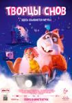 Творцы снов