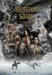 Творение богов
