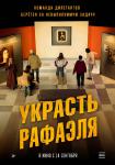 Украсть Рафаэля