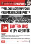 УРАЛЬСКИЙ АКАДЕМИЧЕСКИЙ ФИЛАРМОНИЧЕСКИЙ ОРКЕСТР