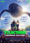 Ужастики. Ожившие рисунки