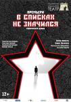 В списках не значился (Гродно)