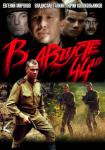 В августе 44-го
