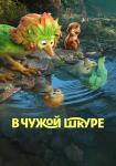 В чужой шкуре