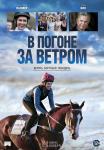 В погоне за ветром(2019)