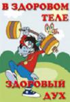 В здоровом теле-здоровый дух!