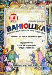 Ванюшка