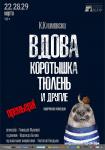 Вдова, Коротышка, Тюлень и другие