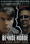 Вечное новое