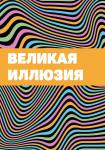Великая иллюзия