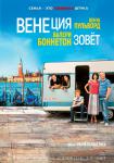 Венеция зовет