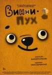 Винни-Пух